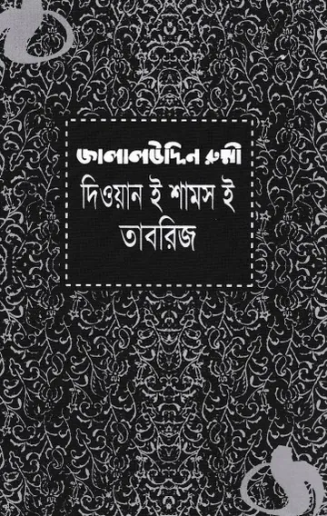 Diwan e Shams e Tabriz লেখক Jalal Uddin Rumi, বইয়ের প্রচ্ছদ
