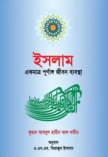 Islam Ekmatro Purnango Jibon Babostha by Fuad Abdul Hamid Al Khatib লেখক Fuad Abdul Hamid Al Khatib, বইয়ের প্রচ্ছদ