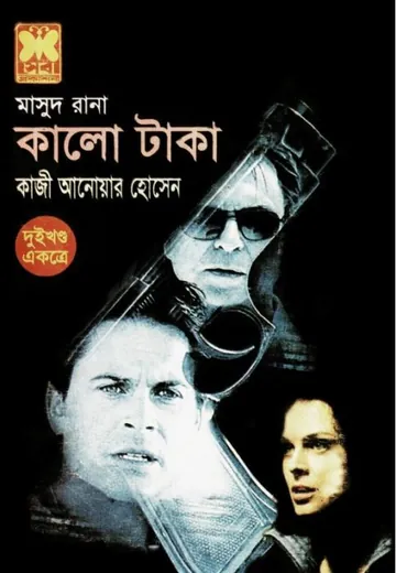 Kalo Taka (Masud Rana-174,175) লেখক Qazi Anwar Hussain, বইয়ের প্রচ্ছদ