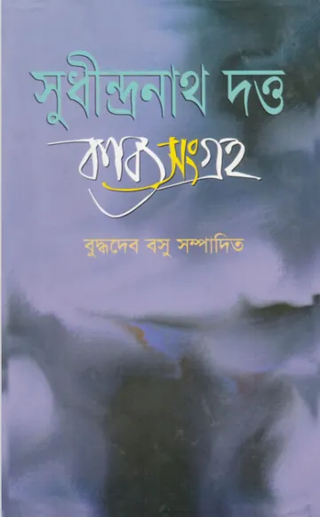 Sudhindranath Datta Kabbo Songroho লেখক সুধীন্দ্রনাথ দত্ত, বইয়ের প্রচ্ছদ
