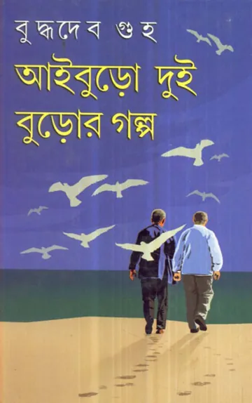 আইবুড়ো দুই বুড়োর গল্প লেখক বুদ্ধদেব গুহ, বইয়ের প্রচ্ছদ