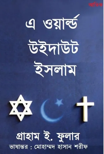 A World Without Islam by Graham E Fular লেখক Graham E Fular, বইয়ের প্রচ্ছদ