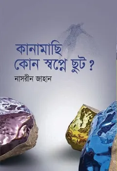 Kanamachi Kon Swapne Chut লেখক নাসরীন জাহান, বইয়ের প্রচ্ছদ