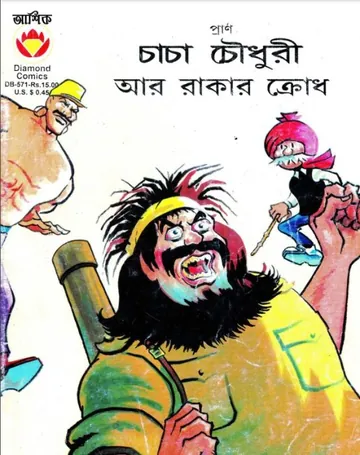 Chacha Chaudhary O Rakar Krodh লেখক Pran Kumar Sharma, বইয়ের প্রচ্ছদ