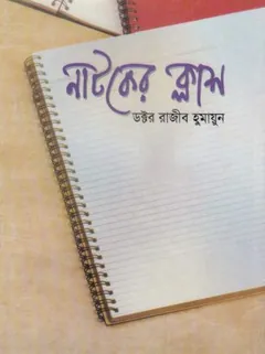 নাটকের ক্লাস লেখক ড: রাজীব হুমায়ুন, বইয়ের প্রচ্ছদ