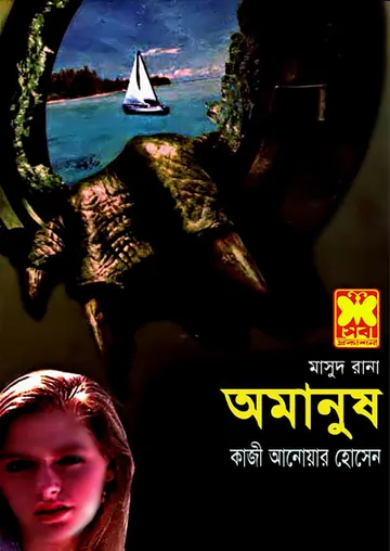 Amanush (Masud Rana-376) লেখক Qazi Anwar Hussain, বইয়ের প্রচ্ছদ