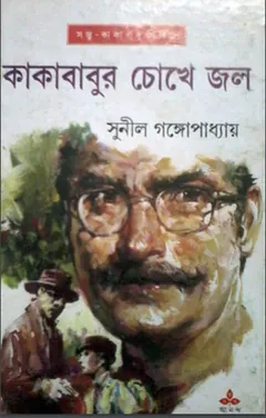 Kakababur Chokhe Jol লেখক সুনীল গঙ্গোপাধ্যায়, বইয়ের প্রচ্ছদ