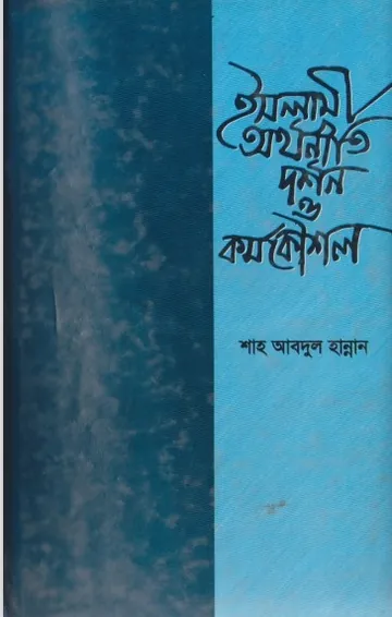 Islami Orthoniti Nirbachito Probondho by Shah Muhammad Habibur Rahman লেখক Shah Muhammad Habibur Rahman, বইয়ের প্রচ্ছদ