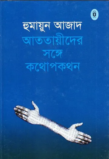 আততায়ীদের সাথে কথোপকথন লেখক হুমায়ুন আজাদ, বইয়ের প্রচ্ছদ