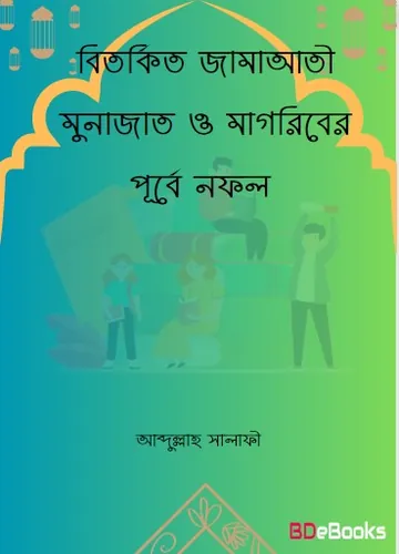 Bitorkito Jamaati Munajat O Magriber Purbe Nofol by Abdullah Salafi লেখক Abdullah Salafi, বইয়ের প্রচ্ছদ