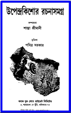Rachana Samagra লেখক উপেন্দ্রকিশোর রায় চৌধুরী, বইয়ের প্রচ্ছদ