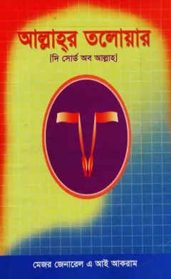 Allahr Tolowar By Mejor General A I Akram লেখক Mejor General A I Akram, বইয়ের প্রচ্ছদ