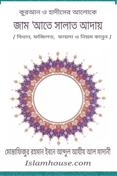 Jamaate Salat Aday by Ibn Abdul Aziz Al Madani by Mostafizur Rahman - Mostafizur Rahman