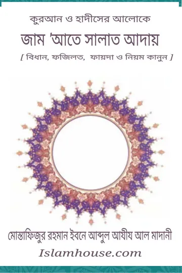 Jamaate Salat Aday by Ibn Abdul Aziz Al Madani by Mostafizur Rahman লেখক Mostafizur Rahman, বইয়ের প্রচ্ছদ