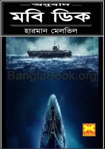 Moby Dick Bangla Onubad book By Herman Melville লেখক Herman Melville, বইয়ের প্রচ্ছদ