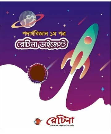 Retina Digest Physics 1st লেখক Retina Books, বইয়ের প্রচ্ছদ