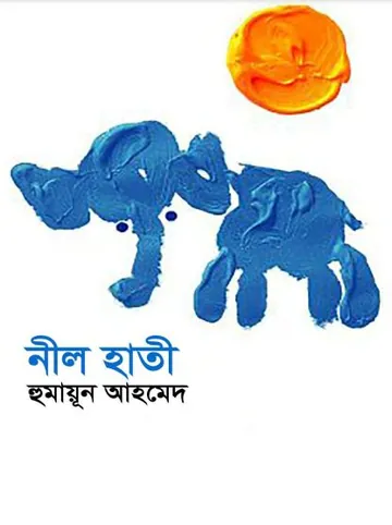 নীল হাতী লেখক হুমায়ূন আহমেদ, বইয়ের প্রচ্ছদ