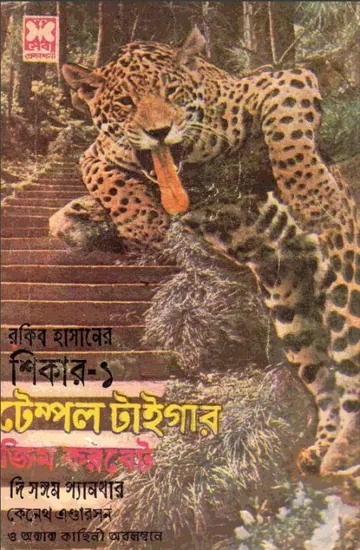 Temple Tiger by Jim Corbett লেখক Jim Corbett, বইয়ের প্রচ্ছদ