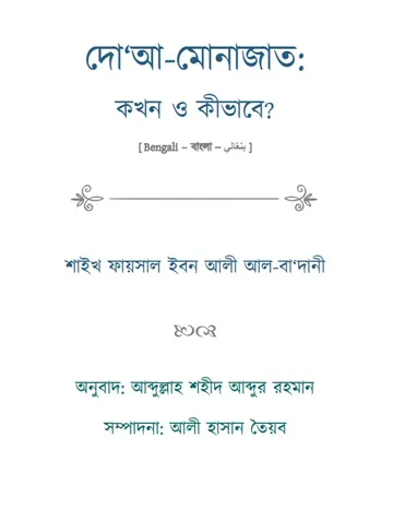 Doa-Monajat kokhon O kivabe by Shaikh Faysal Ibn Ali Al-badani লেখক Shaikh Faysal Ibn Ali Al-badani, বইয়ের প্রচ্ছদ