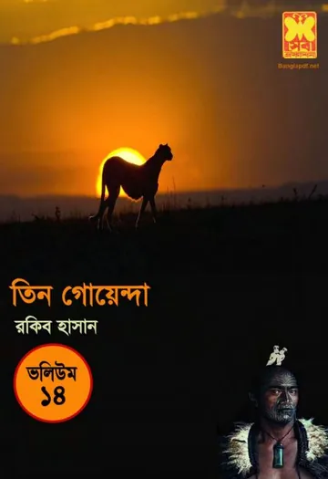 Payer Chap, Tepantor, Shigher Gorgoj- Vol-14 লেখক Rokib Hasan, বইয়ের প্রচ্ছদ