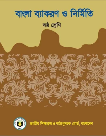 Class 6 Bangla Bakaron লেখক NCTB Books, বইয়ের প্রচ্ছদ