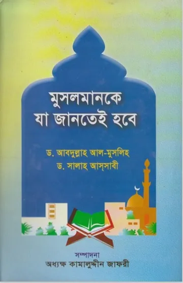 Musolmanke Ja Jante Hobe by Principal Syed Kamaluddin Jafri লেখক Principal Syed Kamaluddin Jafri, বইয়ের প্রচ্ছদ