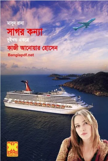 Sagar Kanya (Masud Rana-81,82) লেখক Qazi Anwar Hussain, বইয়ের প্রচ্ছদ