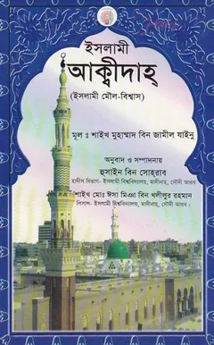 Islami Akidah by Muhammad bin Jameel Zainu লেখক Muhammad Bin Jameel Zainu, বইয়ের প্রচ্ছদ
