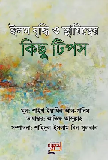 Elem Briddhi O Sthayitter Kichu Tips by Sheikh Yajin Al-ganim লেখক Sheikh Yajin Al-ganim, বইয়ের প্রচ্ছদ
