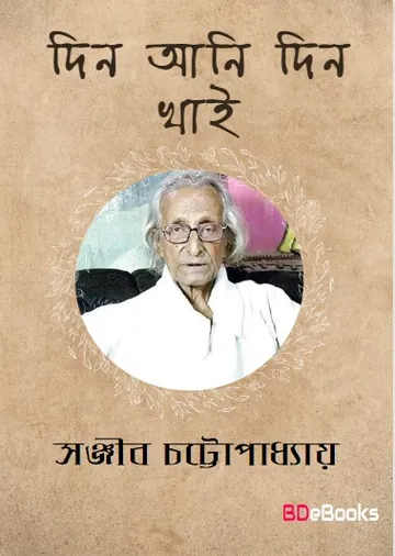 Din Ani Din Khai লেখক সঞ্জীব চট্টোপাধ্যায়, বইয়ের প্রচ্ছদ