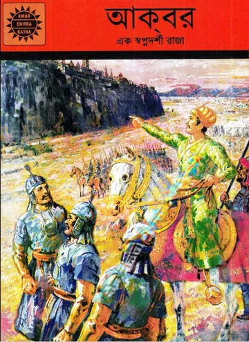 Amar Chitra Katha 200- Akber লেখক Indrajal Comics, বইয়ের প্রচ্ছদ