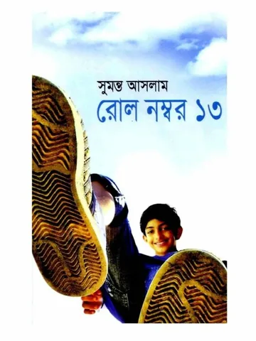 রোল নম্বর ১৩ লেখক সুমন্ত আসলাম, বইয়ের প্রচ্ছদ