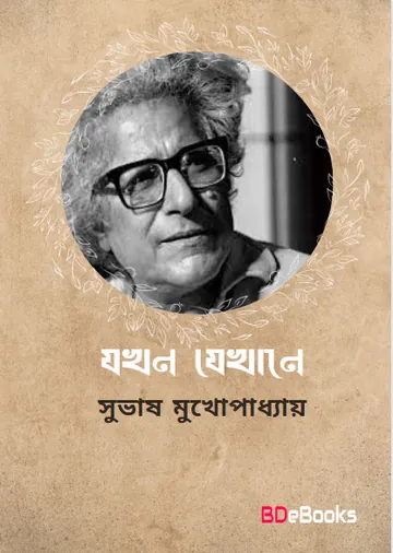 Jokhon Jekhane লেখক Subhash Mukhopadhyay, বইয়ের প্রচ্ছদ