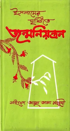Islamer Drishtite Jonmoniontron - Syed Abul A'la Maududi