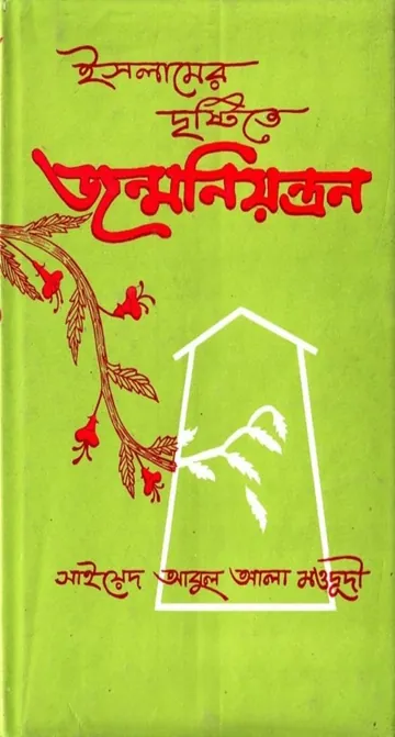 Islamer Drishtite Jonmoniontron লেখক Syed Abul A'la Maududi, বইয়ের প্রচ্ছদ