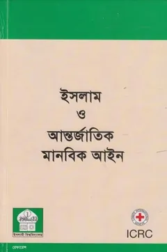 Islam O Antorjatik Manobik Ayin by Islamic University লেখক Islamic University, বইয়ের প্রচ্ছদ