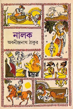 নালক লেখক অবনীন্দ্রনাথ ঠাকুর, বইয়ের প্রচ্ছদ