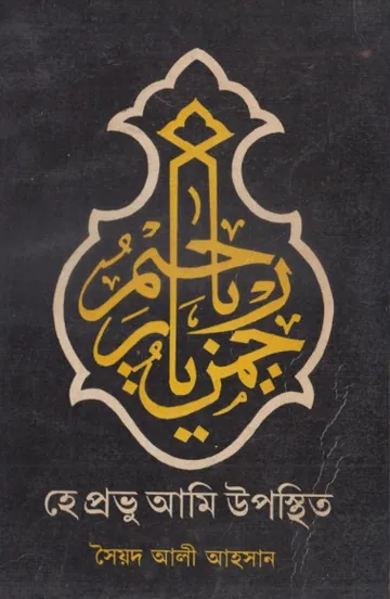 He Provu Ami Upostit লেখক Syed Ali Ahsan, বইয়ের প্রচ্ছদ