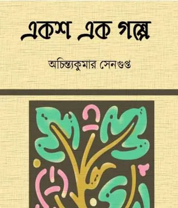 একশ এক গল্প লেখক অচিন্ত্যকুমার সেনগুপ্ত, বইয়ের প্রচ্ছদ