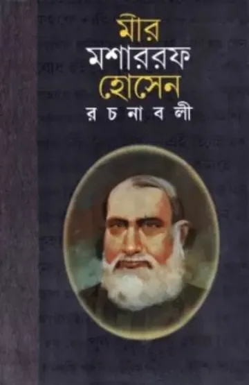 Mir Mosharraf Hossain Rachanabali 4 লেখক মীর মশাররফ হোসেন, বইয়ের প্রচ্ছদ