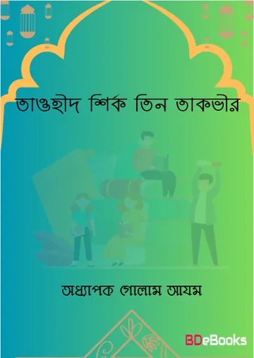 Tawhid Shirk Tin Takbeer by Professor Ghulam Azam লেখক Professor Ghulam Azam, বইয়ের প্রচ্ছদ