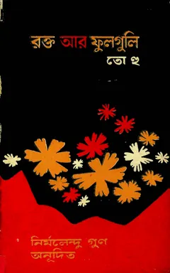 Rokto Ar Phulguli লেখক Nirmalendu Goon, বইয়ের প্রচ্ছদ