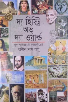 The History Of the World লেখক Anish Das Apu, বইয়ের প্রচ্ছদ
