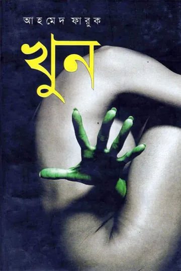 Khun লেখক Ahmed Faruk, বইয়ের প্রচ্ছদ