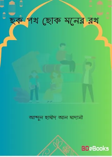 Haq Poth Hok Moner Roth লেখক Abdul Hamid Madani, বইয়ের প্রচ্ছদ