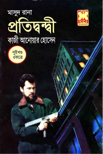 Protidondi (Masud Rana-59,60) লেখক Qazi Anwar Hussain, বইয়ের প্রচ্ছদ