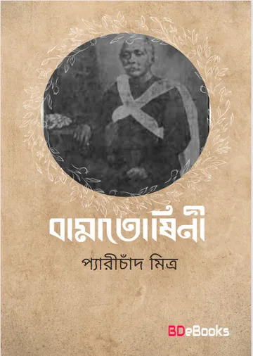 Bamatoshini লেখক প্যারীচাঁদ মিত্র, বইয়ের প্রচ্ছদ