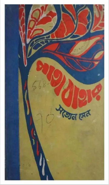Patabahar লেখক Satyen Sen, বইয়ের প্রচ্ছদ