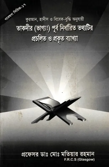 Taqdeer Purbo Nirdharito Totthotir Procholito o Prokrito Bekkha by Md. Matiar Rahman লেখক Md. Matiar Rahman, বইয়ের প্রচ্ছদ