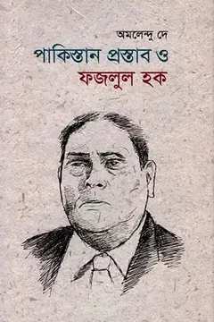 পাকিস্তান প্রস্তাব ও ফজলুল হক - Amalendu De